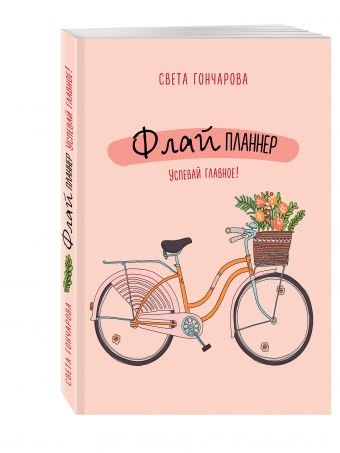 Флай-планнер. Успевай главное!