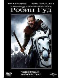 DVD. Робин Гуд