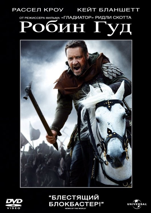 DVD. Робин Гуд