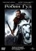 DVD. Робин Гуд