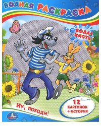 Ну, погоди! Водная раскраска