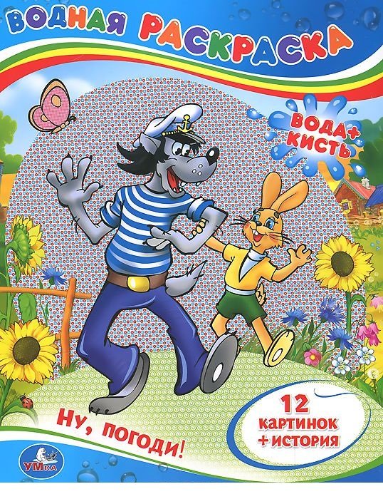Ну, погоди! Водная раскраска