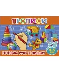 Готовим руку к письму. Прописи