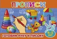 Готовим руку к письму. Прописи