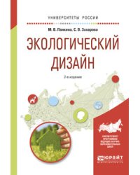 Экологический дизайн. Учебное пособие для бакалавриата и магистратуры