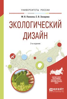 Обложка книги «Экологический дизайн. Учебное пособие для бакалавриата и магистратуры» — Панкина М.В., Захарова С.В., ISBN 9785991687713