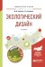 Обложка книги «Экологический дизайн. Учебное пособие для бакалавриата и магистратуры» — Панкина М.В., Захарова С.В., ISBN 9785991687713