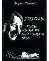Гоголь: Русь! Куда же несешься ты?