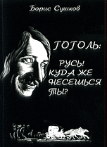 Гоголь: Русь! Куда же несешься ты?