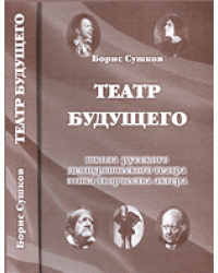 Театр будущего. Школа русского демиургического театра. Этика творчества актера