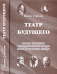 Театр будущего. Школа русского демиургического театра. Этика творчества актера