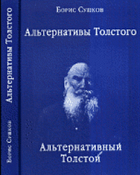 Альтернативы Толстого. Альтернативный Толстой