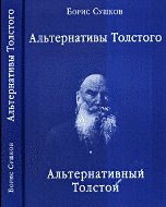 Обложка книги «Альтернативы Толстого. Альтернативный Толстой» — Сушков Б., ISBN 9785812515744