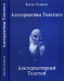 Обложка книги «Альтернативы Толстого. Альтернативный Толстой» — Сушков Б., ISBN 9785812515744