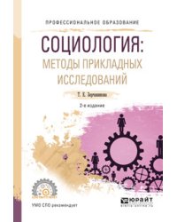 Социология: методы прикладных исследований. Учебное пособие для СПО