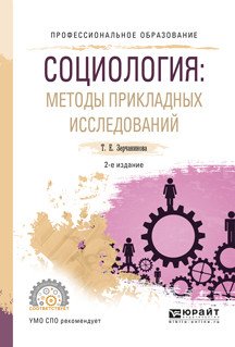 Социология: методы прикладных исследований. Учебное пособие для СПО