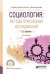 Социология: методы прикладных исследований. Учебное пособие для СПО