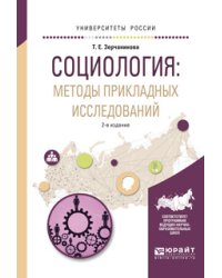 Социология: методы прикладных исследований. Учебное пособие для вузов