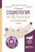 Социология: методы прикладных исследований. Учебное пособие для вузов