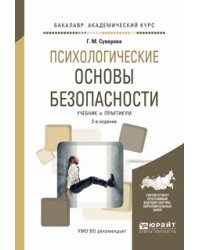 Психологические основы безопасности. Учебник и практикум для академического бакалавриата