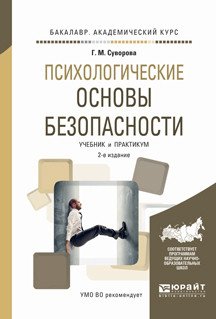 Обложка книги «Психологические основы безопасности. Учебник и практикум для академического бакалавриата» — Суворова Г.М., ISBN 9785534001440