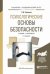 Обложка книги «Психологические основы безопасности. Учебник и практикум для академического бакалавриата» — Суворова Г.М., ISBN 9785534001440
