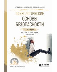 Психологические основы безопасности. Учебник и практикум для СПО
