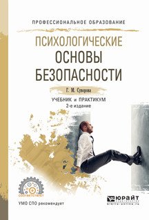 Обложка книги «Психологические основы безопасности. Учебник и практикум для СПО» — Суворова Г.М., ISBN 9785534001464