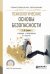 Обложка книги «Психологические основы безопасности. Учебник и практикум для СПО» — Суворова Г.М., ISBN 9785534001464