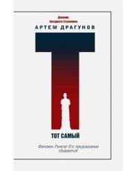 Тот самый. Дневник Звездного Стражника