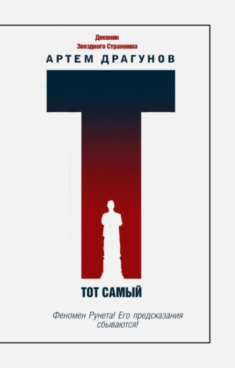 Звезда ЖЖ Тот самый. Дневник Звездного Стражника