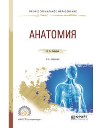 Анатомия. Учебное пособие для СПО