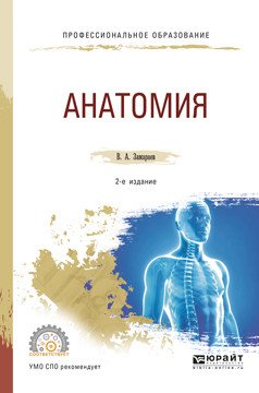 Обложка книги «Анатомия. Учебное пособие для СПО» — Замараев В.А., ISBN 9785534001457