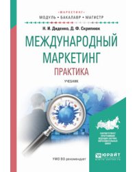 Международный маркетинг. Практика. Учебник для бакалавриата и магистратуры