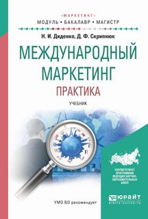 Обложка книги «Международный маркетинг. Практика. Учебник для бакалавриата и магистратуры» — Диденко Н.И., Скрипнюк Д.Ф., ISBN 9785991697965