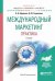 Обложка книги «Международный маркетинг. Практика. Учебник для бакалавриата и магистратуры» — Диденко Н.И., Скрипнюк Д.Ф., ISBN 9785991697965