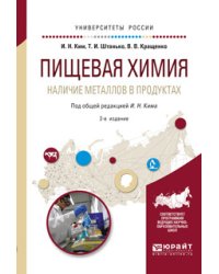 Пищевая химия. Наличие металлов в продуктах. Учебное пособие для академического бакалавриата