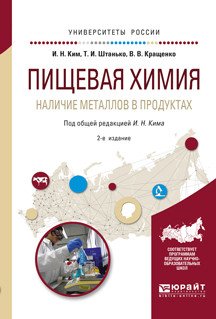 Обложка книги «Пищевая химия. Наличие металлов в продуктах. Учебное пособие для академического бакалавриата» — Ким И.Н., Штанько Т.И., Кращенко В.В., ISBN 9785991699303