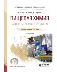 Пищевая химия. Наличие металлов в продуктах. Учебное пособие для СПО