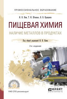 Обложка книги «Пищевая химия. Наличие металлов в продуктах. Учебное пособие для СПО» — Ким И.Н., Штанько Т.И., Кращенко В.В., ISBN 9785991699310