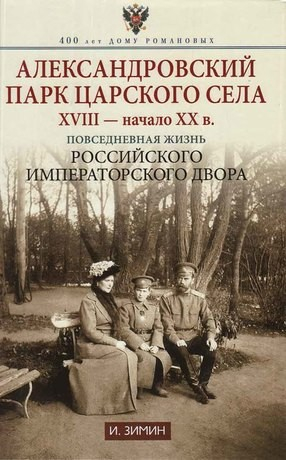 Александровский парк Царского Села. XVIII - начало ХХ века. Повседневная жизнь Российского императорского двора