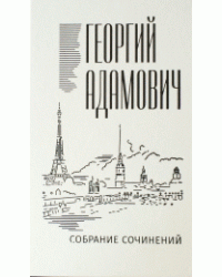 Георгий Адамович. Собрание сочинений в 18 томах. Том 14. Комментарии (1967). Эссеистика 1923-1971