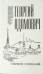 Георгий Адамович. Собрание сочинений в 18 томах. Том 14. Комментарии (1967). Эссеистика 1923-1971