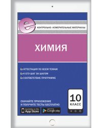 Контрольно-измерительные материалы. Химия. 10 класс. ФГОС