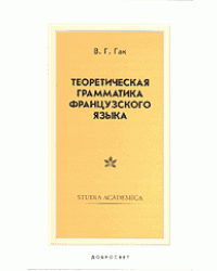 Теоретическая грамматика французского языка