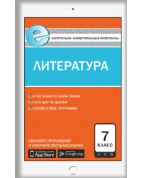 Контрольно-измерительные материалы. Литература. 7 класс. ФГОС