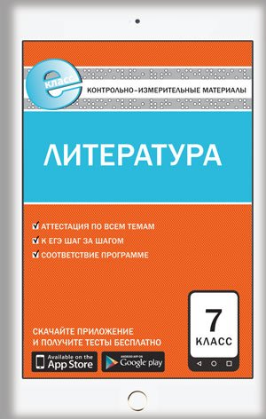 Контрольно-измерительные материалы. Литература. 7 класс. ФГОС