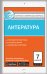 Контрольно-измерительные материалы. Литература. 7 класс. ФГОС