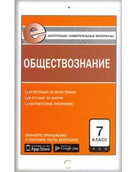 Обществознание. 7 класс. Контрольно-измерительные материалы. Е-класс. ФГОС