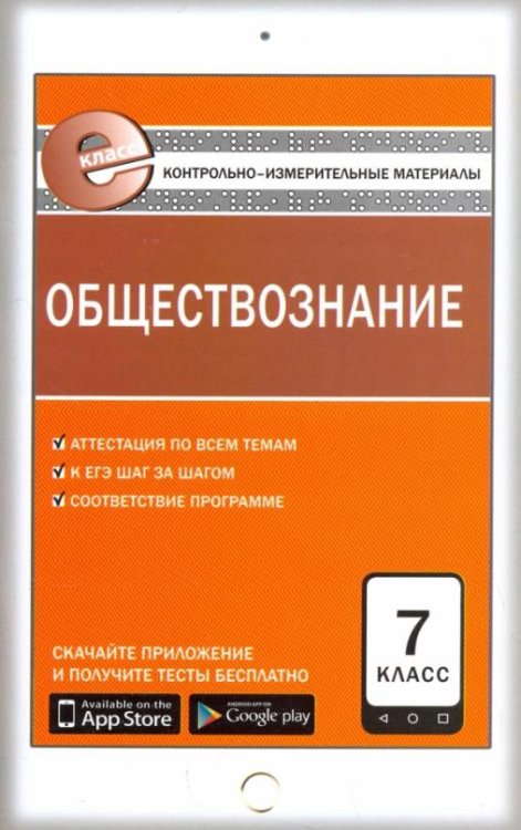 Обществознание. 7 класс. Контрольно-измерительные материалы. Е-класс. ФГОС